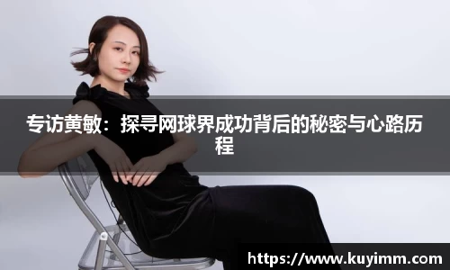 专访黄敏：探寻网球界成功背后的秘密与心路历程