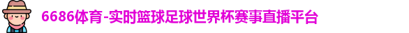 6686体育